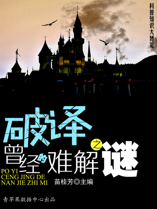 Title details for 破译曾经的难解之谜 by 苗桂芳 - Available